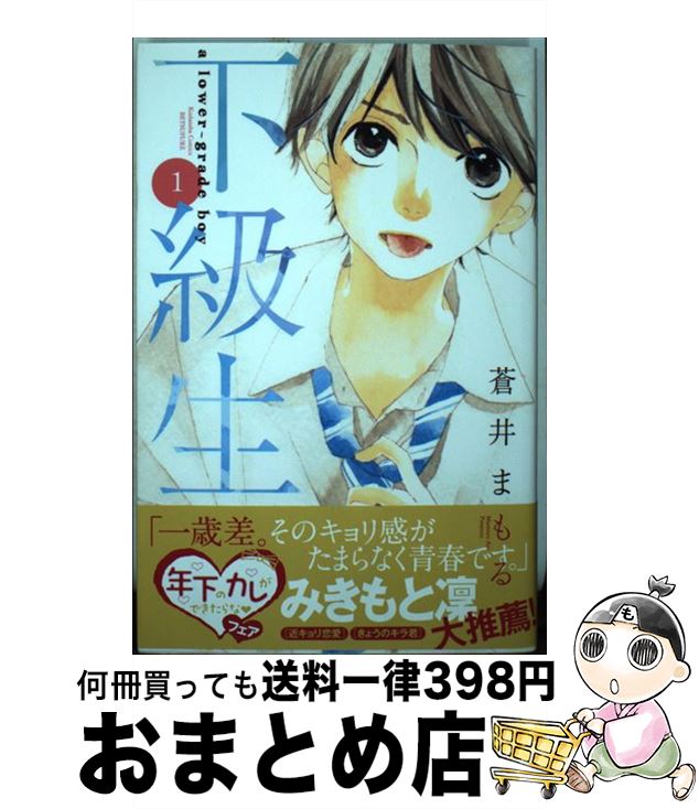 【中古】 下級生（1） / 蒼井 まもる / 講談社 [コミック]【宅配便出荷】画像