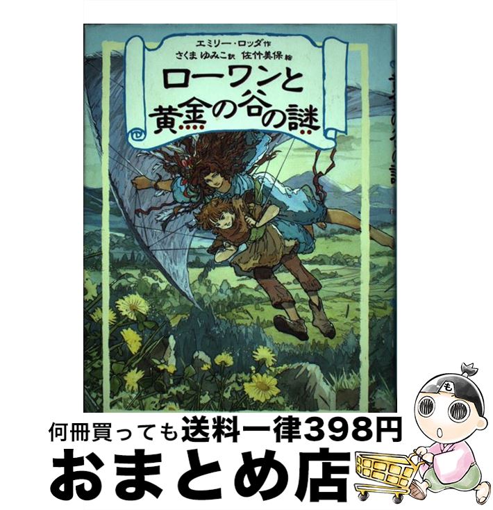 楽天市場 中古 ローワンと黄金の谷の謎 エミリー ロッダ 佐竹 美保 さくま ゆみこ あすなろ書房 単行本 宅配便出荷 もったいない本舗 おまとめ店