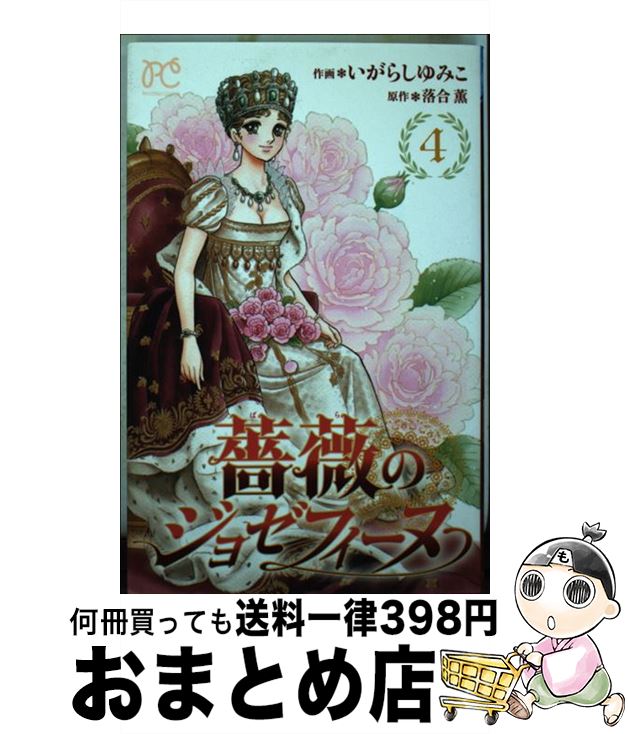 うのにもお得な情報満載 秋田書店 プリンセスc 薔薇のジョゼフィーヌ 中古 ４ コミック 宅配便出荷 秋田書店 ゆみこ いがらし 薫 落合 Www Wbnt Com