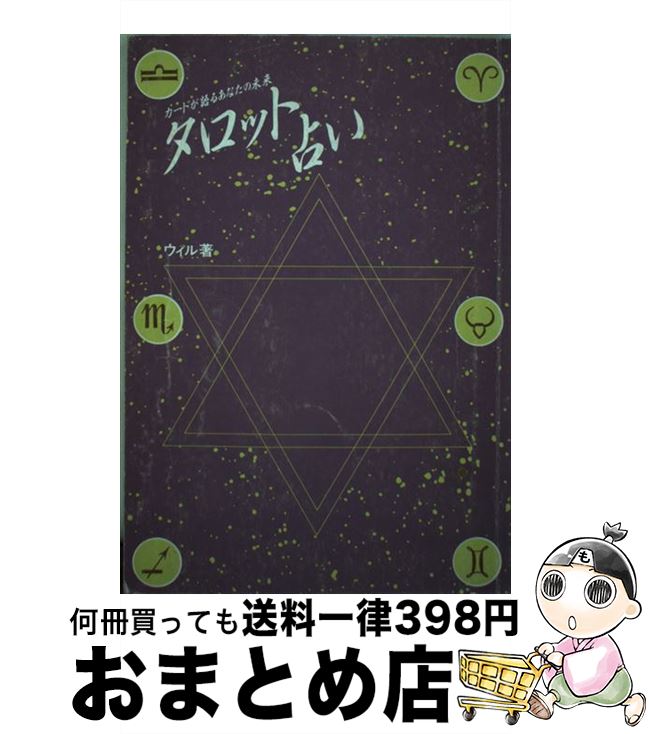 【中古】 マドモアゼル朱鷺がタロットで占う絶対運命 ’９６/マガジンハウス/マドモアゼル朱鷺 楽天市場】【中古】 マドモアゼル朱鷺がタロットで占う絶対運命