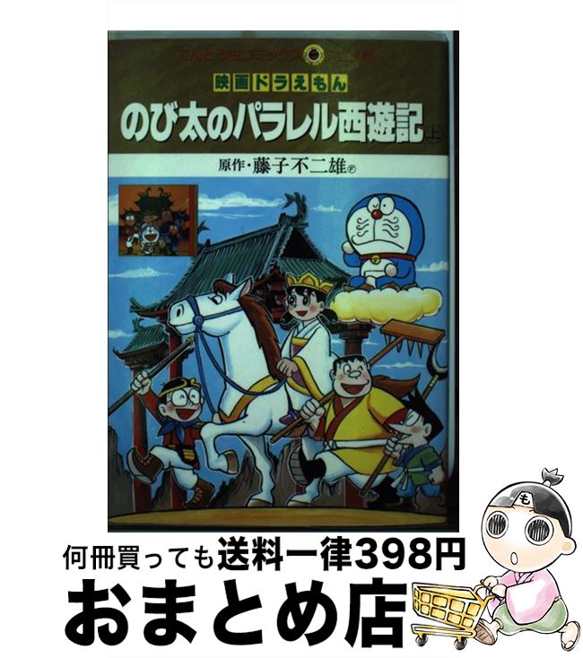 楽天市場 中古 映画ドラえもんのび太のパラレル西遊記 上 藤子 不二雄f 小学館 新書 宅配便出荷 もったいない本舗 おまとめ店