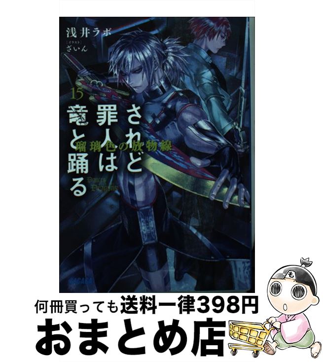 【中古】 されど罪人は竜と踊る 15 / 浅井 ラボ, ざいん / 小学館 [文庫]【宅配便出荷】画像