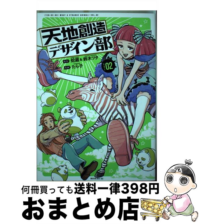 【中古】 天地創造デザイン部（2） / たら子 / 講談社 [コミック]【宅配便出荷】画像