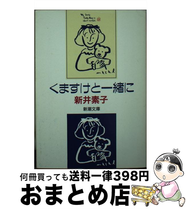 楽天市場】【中古】 くますけと一緒に / 新井 素子 / 大陸書房