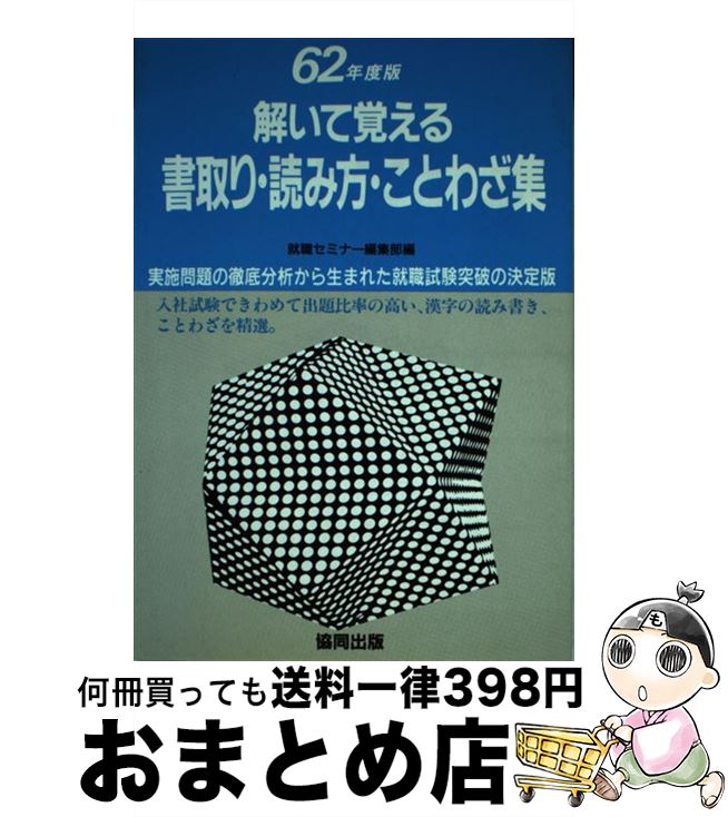 人気カラーの その他 解いて覚える書取り読み方ことわざ集 中古 単行本 宅配便出荷 協同出版 就職セミナー編集部 Www Wbnt Com