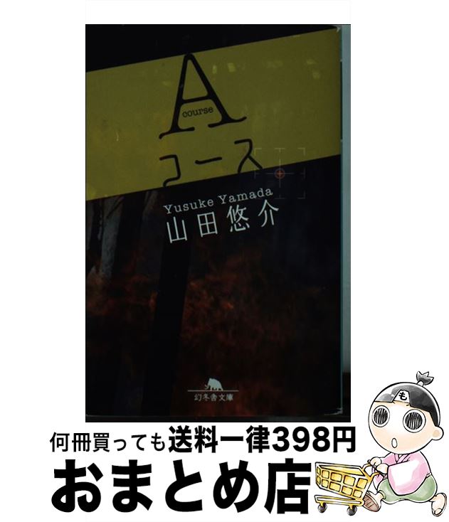 楽天市場 中古 ａコース 山田 悠介 幻冬舎 文庫 宅配便出荷 もったいない本舗 おまとめ店