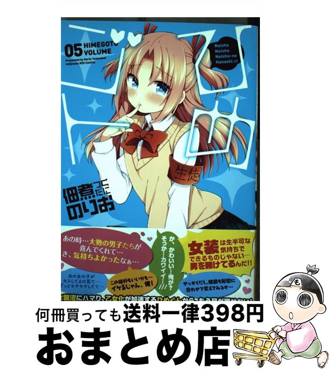 【中古】 ひめゴト（05） / 佃煮のりお / 一迅社 [コミック]【宅配便出荷】画像