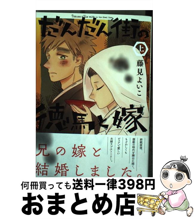 楽天市場 中古 だんだん街の徳馬と嫁 上 藤見 よいこ 小学館 コミック 宅配便出荷 もったいない本舗 おまとめ店