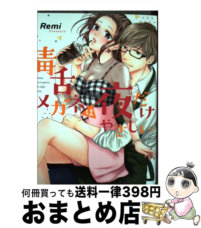 楽天市場 中古 毒舌メガネは夜だけやさしい Jパブリッシング コミック 宅配便出荷 もったいない本舗 おまとめ店