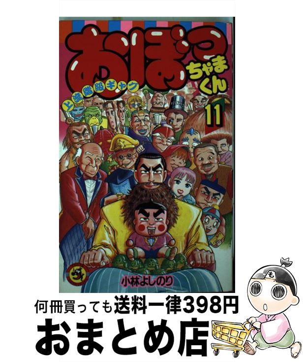 楽天市場 中古 おぼっちゃまくん 上流階級ギャグ 第１１巻 小林 よしのり 小学館 コミック 宅配便出荷 もったいない本舗 おまとめ店