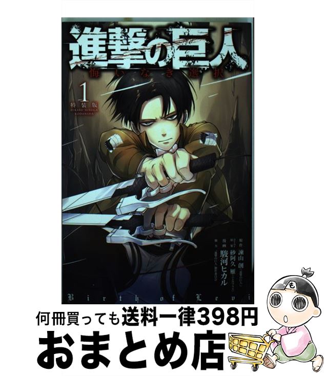 楽天市場 中古 進撃の巨人悔いなき選択 プロローグ 未公開イラスト収録の小冊子付き特装版 1 駿河 ヒカル 砂阿久 雁 ニトロプラス 進撃の巨人 製作委員会 コミック 宅配便出荷 もったいない本舗 おまとめ店 楽天市場 中古 進撃の巨人悔いなき選択 プロローグ 未公開イラスト収録の小冊子付き特装版 1 駿河 ヒカル 砂阿久 雁 ニトロプラス 進撃の巨人 製作委員会 コミック 宅配便出荷 もったいない本舗 おまとめ店