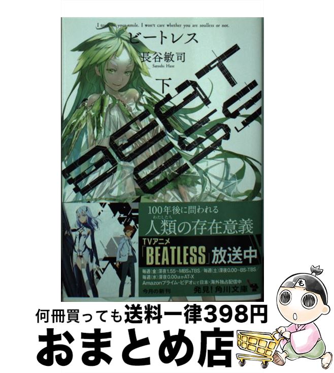 【中古】 BEATLESS 下 / 長谷 敏司 / KADOKAWA [文庫]【宅配便出荷】画像