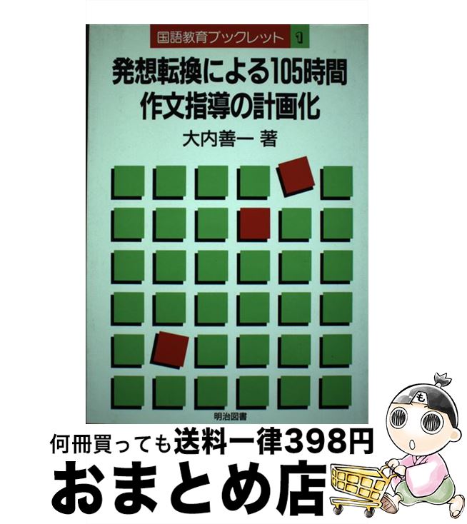 超人気の 中古 発想転換による１０５時間作文指導の計画化 大内 善一 明治図書出版 単行本 宅配便出荷 もったいない本舗 おまとめ店 訳ありセール格安 Www Facisaune Edu Py