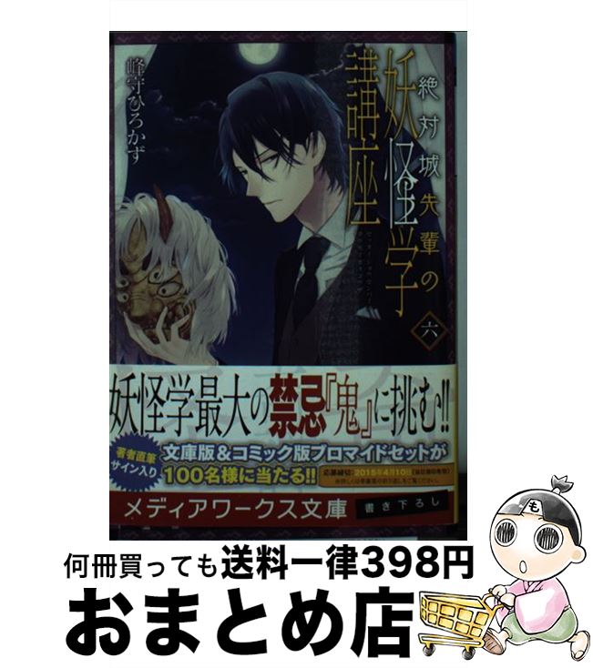 楽天市場 中古 絶対城先輩の妖怪学講座 ６ 峰守ひろかず Kadokawa アスキー メディアワークス 文庫 宅配便出荷 もったいない本舗 おまとめ店