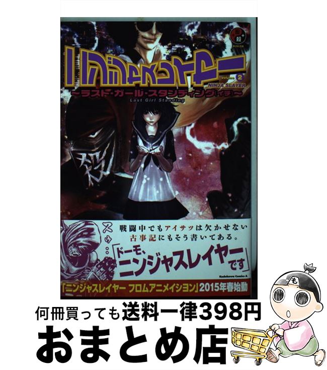 【中古】 ニンジャスレイヤー volume　2 / 余湖 裕輝, 田畑 由秋, ブラッドレー・ボンド+フィリップ・N・モーゼズ / KADOKAWA/角川書店 [コミック]【宅配便出荷】画像