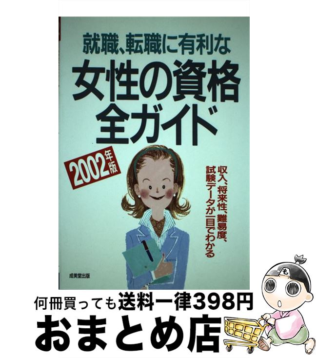 美品 就職 成美堂出版編集部 2002年版 収入 将来性 難易度 試験データが一目でわかる 就職 転職に有利な女性の資格全ガイド 中古 単行本 宅配便出荷 成美堂出版 Dgb Gov Bf 美品 就職 成美堂出版編集部 2002年版 収入 将来性 難易度 試験データが一目でわかる 就職 転職に有利な女性の資格全ガイド 中古 単行本 宅配便出荷 成美堂出版 Dgb Gov Bf