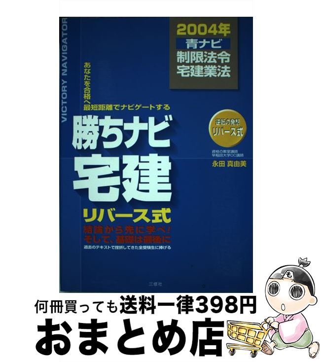 中古 白星ナビ宅建 あなたを通るへ最短透きでナビゲート為出かす 年中バリアシオン 青碧ナビ 永田 真由美 三修神殿 単行シナリオ 宅配利便差出 Ashika Fr