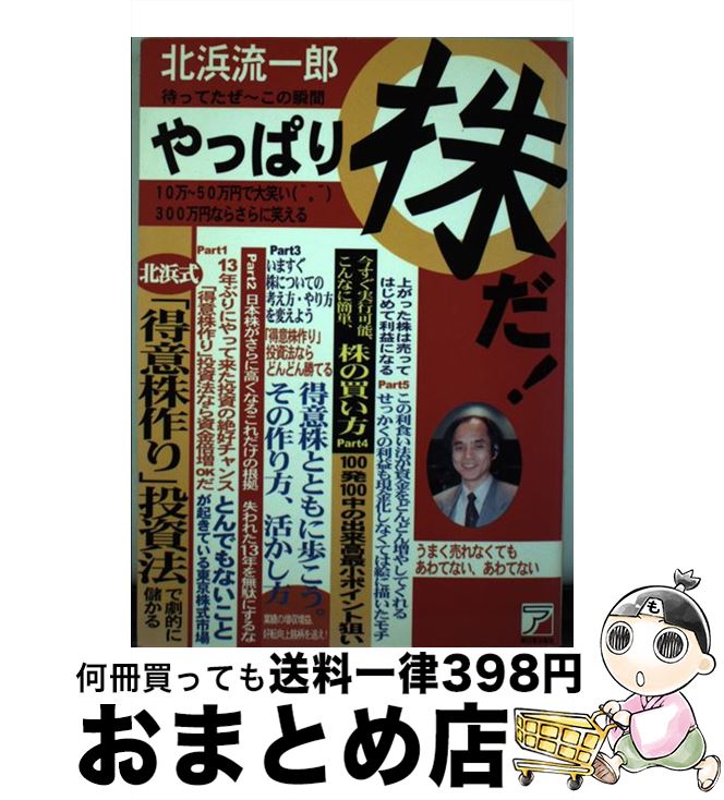 楽天市場 中古 待ってたぜ この瞬間やっぱり株だ 北浜 流一郎 明日香出版社 単行本 宅配便出荷 もったいない本舗 おまとめ店