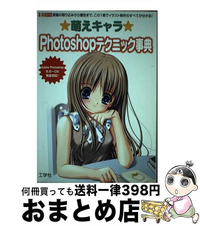 その他 21年製 新品 原画の取り込みから着色まで この１冊でイラスト制作 萌えキャラｐｈｏｔｏｓｈｏｐテクニック事典 中古 ムック 宅配便出荷 工学社 工学社 Labcapilo Com