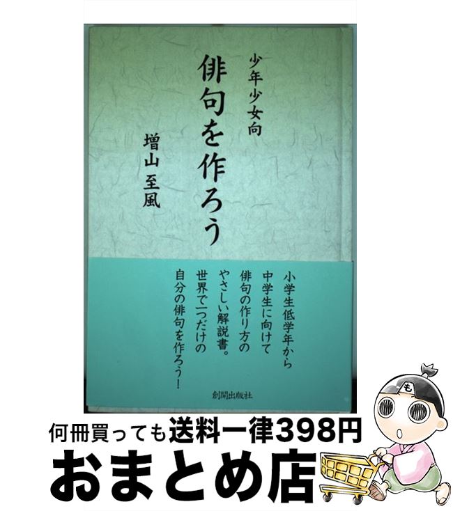 楽天市場 中古 俳句を作ろう 少年少女向 増山 至風 創開出版社 単行本 宅配便出荷 もったいない本舗 おまとめ店