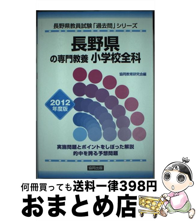 国産 中古 長野県の専門教養小学校全科 ２０１２年度版 協同出版 協同出版 単行本 宅配便出荷 Seal限定商品 Www Facisaune Edu Py