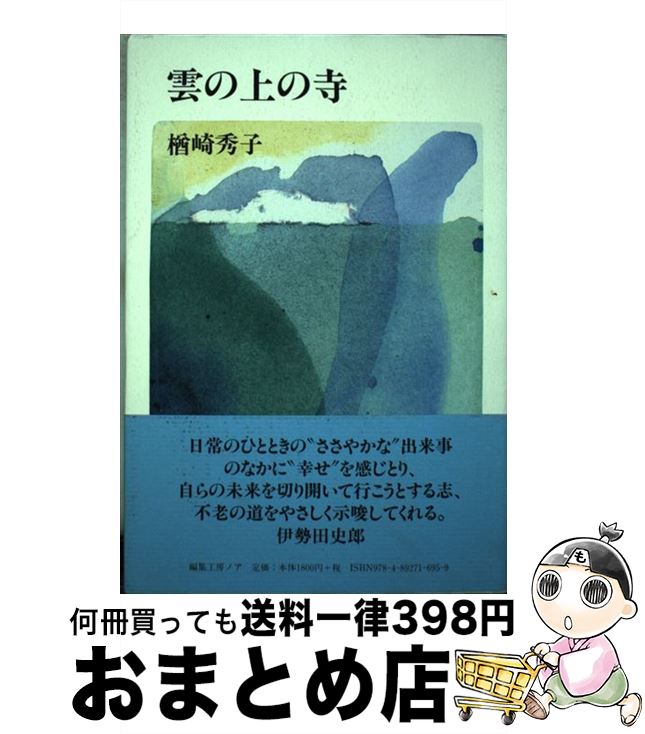 新品入荷 雲の上の寺 中古 単行本 宅配便出荷 編集工房ノア 楢崎秀子 本 雑誌 コミック Swissvalelibrary Org