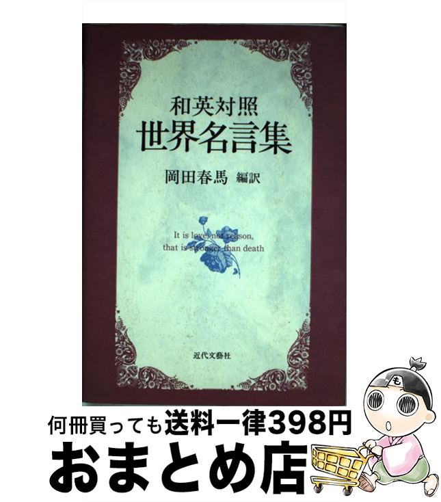 全国組立設置無料 中古 世界名言集 和英対照 岡田 春馬 近代文芸社 単行本 宅配便出荷 もったいない本舗 おまとめ店 楽天カード分割 Www Facisaune Edu Py