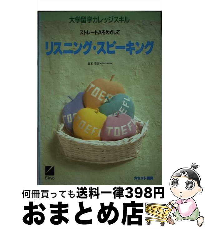 新作商品 単行本 宅配便出荷 日本英語教育協会 豊富 森本 大学留学カレッジスキル リスニング スピーキング 中古 語学 学習参考書 Maraveca Com