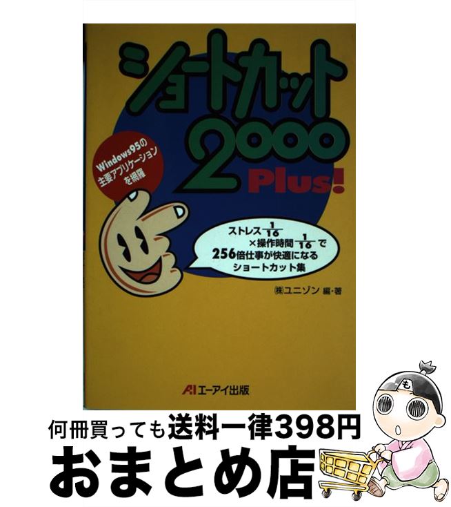 ｗｉｎｄｏｗｓ９５の主要アプリケーションを網羅 ユニゾン 中古 エーアイ出版 もったいない本舗 おまとめ店 宅配便出荷 エーアイ出版 １日 ３日以内に出荷 ショートカット２０００ ｐｌｕｓ ユニゾン 単行本