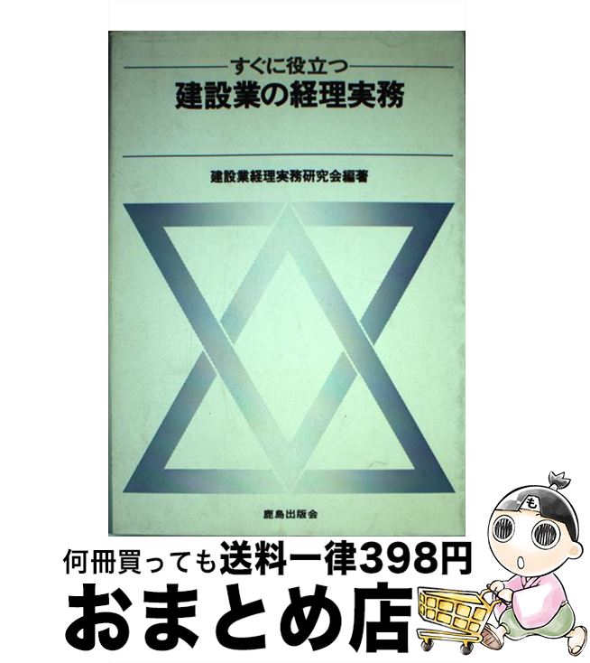 最安挑戦 建築士 中古 単行本 宅配便出荷 鹿島出版会 建設業経理実務研究会 すぐに役立つ建設業の経理実務 Dgb Gov Bf