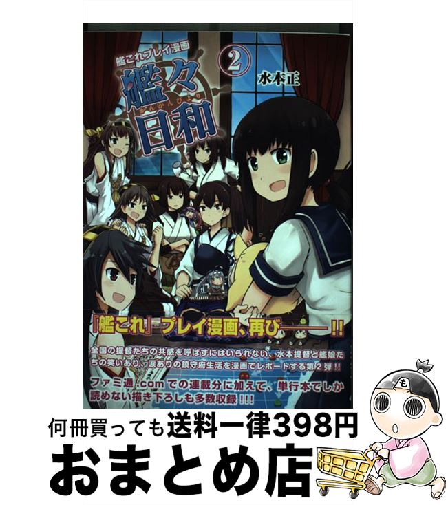 楽天市場 中古 艦々日和 艦これプレイ漫画 ２ 水本 正 Kadokawa エンターブレイン 単行本 宅配便出荷 もったいない本舗 おまとめ店