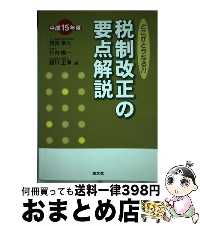 総合福袋 税金 中古 単行本 宅配便出荷 清文社 陽一 竹内 正博 緑川 泰久 阿部 平成１５年度 どこがどうなる 税制改正の要点解説 Dgb Gov Bf