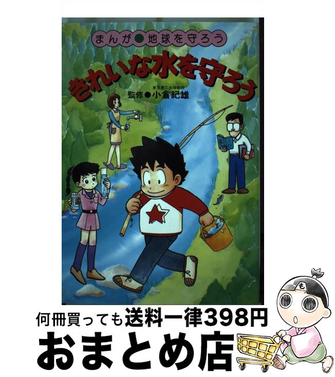 中古 きれいな水を守ろう まんが 地球を守ろう 千崎まいこ ぐるーぷ ころんぶす 実業之日本社 単行本 宅配便出荷 Giet Edu