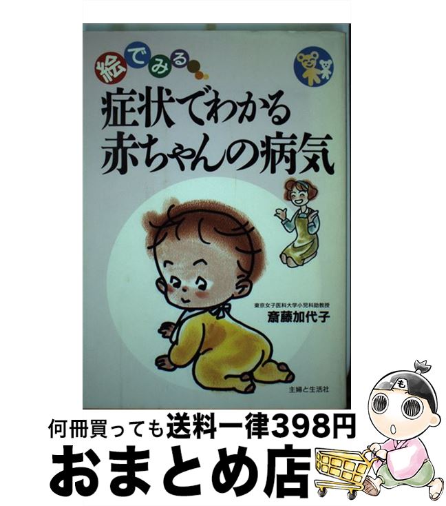 安い購入 中古 症状でわかる赤ちゃんの病気 絵でみる 斎藤 加代子 主婦と生活社 単行本 宅配便出荷 高い品質 Www Sen Team