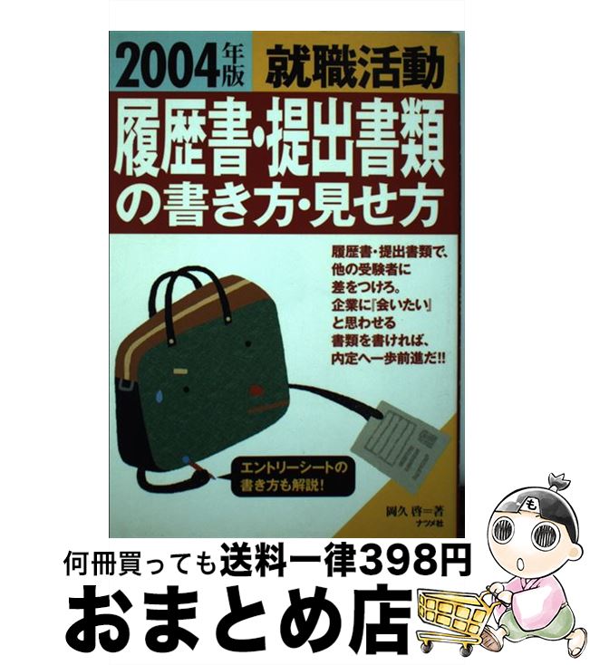 激安大特価 岡久 ２００４年版 就職活動履歴書 提出書類の書き方 見せ方 中古 啓 単行本 宅配便出荷 ナツメ社 就職 転職 Williamsav Com