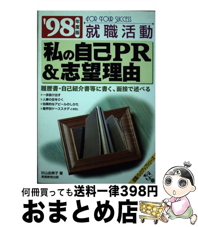 メーカー公式ショップ 中古 就職活動私の自己ｐｒ 志望理由 単行本 宅配便出荷 実務教育出版 由美子 杉山 ９８年度版 Hamrahtrader Com