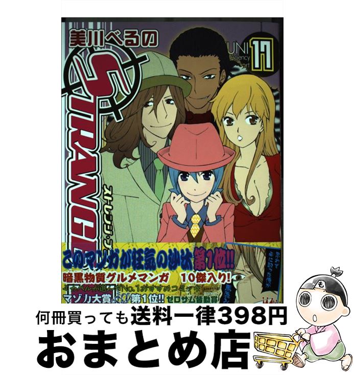 【中古】 ストレンジ・プラス 17 / 美川 べるの / 一迅社 [コミック]【宅配便出荷】画像