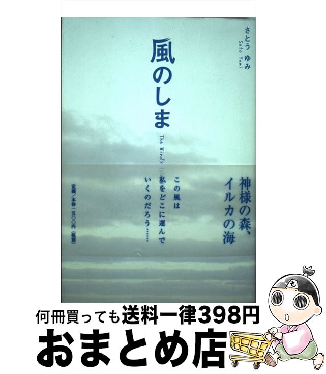 中古 その他 風のしま さとう さとう ゆみ Studio Cello 単行本 宅配便出荷 もったいない本舗 おまとめ店 １日 ３日以内に出荷