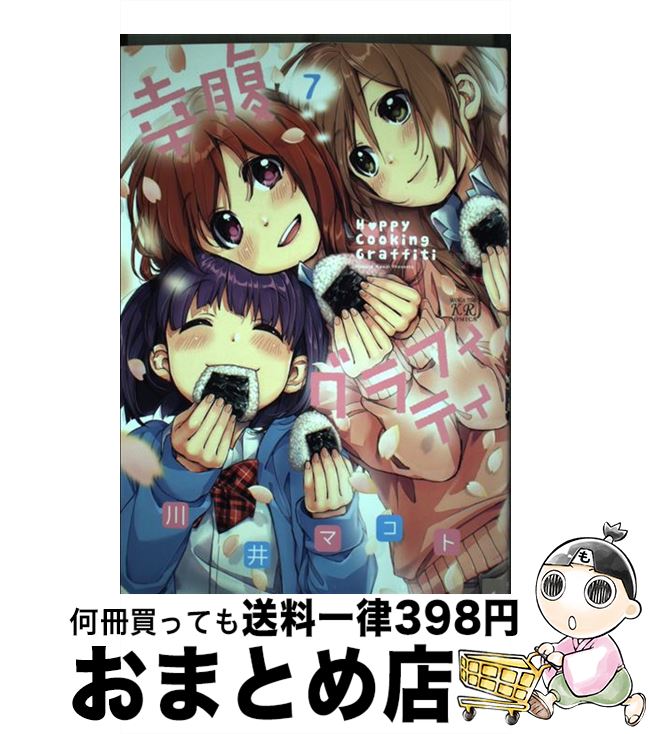 【中古】 幸腹グラフィティ 7 / 川井 マコト / 芳文社 [コミック]【宅配便出荷】画像