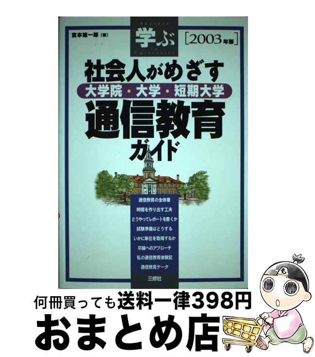中古 社会人がめざす大学院 大学 短期大学通信教育ガイド 学ぶ 年版 宮本 雄一郎 三修社 単行本 宅配便出荷 日 日以内に出荷 兼田徳幸 商品はドラッグストアや家電量販 Diasaonline Com