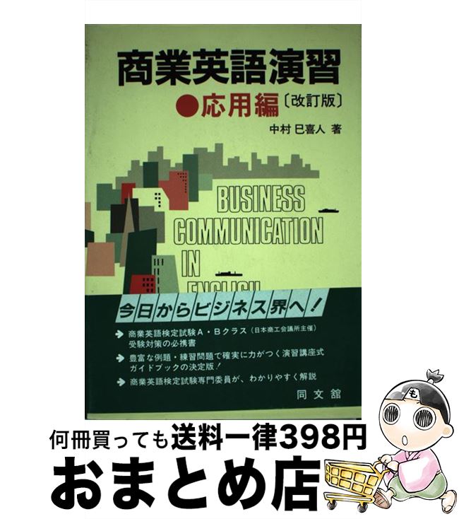 中古 商業英語演習 応用編 改訂版 中村 巳喜人 同文舘出版 単行本 宅配便出荷 日 日以内に出荷 単行本isbn 10 Wevonline Org