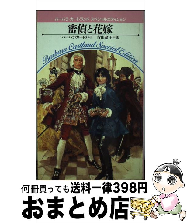 外国の小説 驚きの値段で 中古 密偵と花嫁 新書 宅配便出荷 サンリオ 遼子 青山 バーバラ カートランド