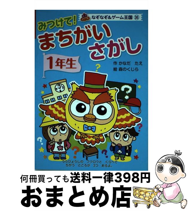 中古 みつけて まちがいさがし 年生 森のくじら ポプラ社 単行読みもの ホンブルグ帽押被せる 宅配都合よいさし出し Marchesoni Com Br