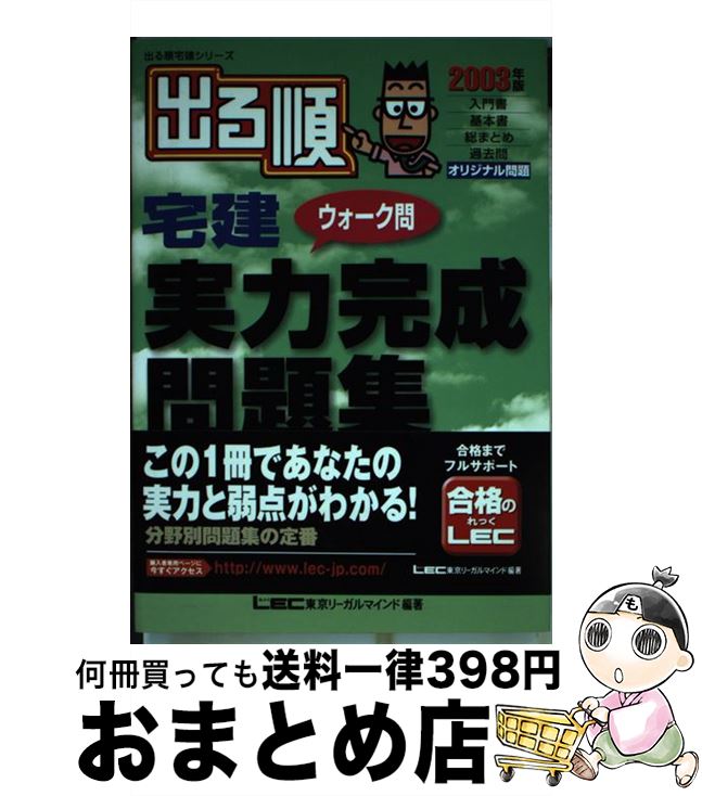 65 Off 送料無料 ２００３年版 出る順宅建ウォーク問実力完成問題集 中古 東京リーガルマインドlec総合研究所宅建試験部 単行本 宅配便出荷 東京リーガルマインド 宅建