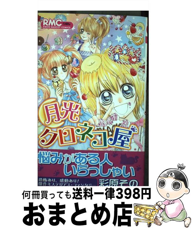 楽天市場 中古 月光クロネコ屋 彩原 その 集英社 コミック 宅配便出荷 もったいない本舗 おまとめ店