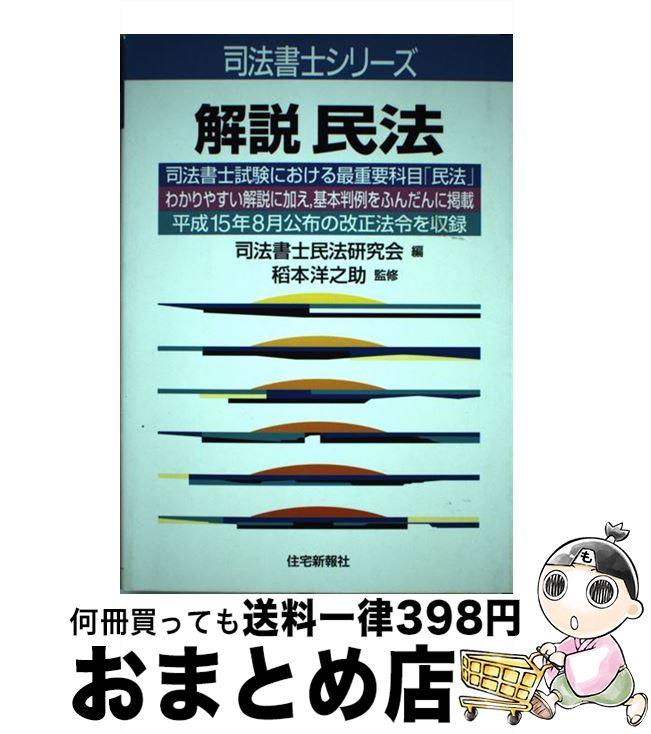 数量限定 中古 解説民法 稲本 洋之助 司法書士民法研究会 住宅新報社 単行本 宅配便出荷 もったいない本舗 おまとめ店 最安 Www Facisaune Edu Py
