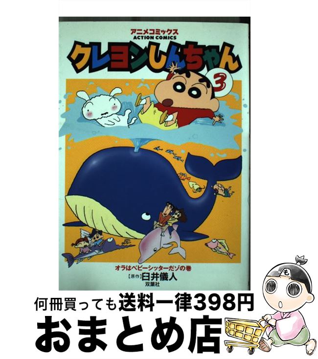 中古 クレヨンしんちゃん アニメコミックス 臼井 儀人 双葉社 コミック 宅配便出荷 Psicologosancora Es