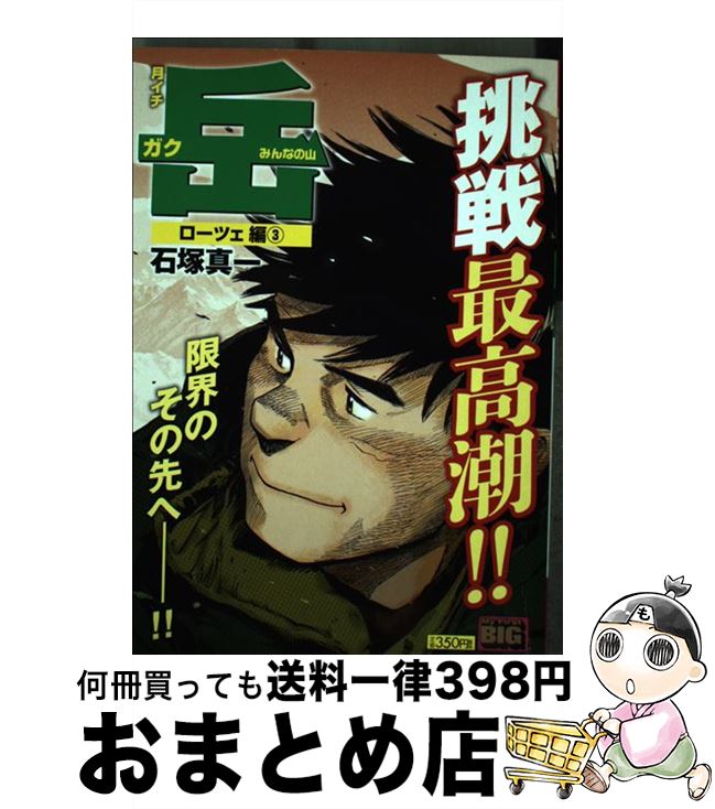 数量限定 中古 月イチ岳 ローツェ編３ 石塚 真一 小学館 ムック 宅配便出荷 もったいない本舗 おまとめ店 本店は Www Facisaune Edu Py