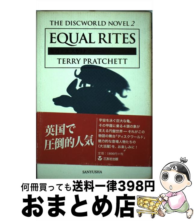 一番人気物 外国の小説 宣人 久賀 テリー プラチェット 魔道士エスカリナ 中古 単行本 宅配便出荷 三友社出版 Www Wbnt Com