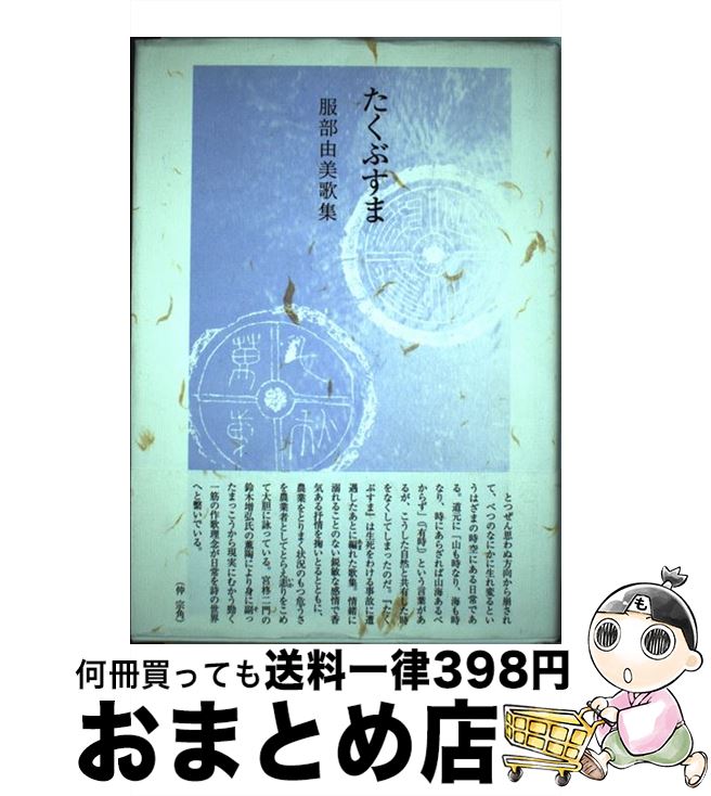 楽天市場 中古 たくぶすま 服部由美歌集 服部由美 ながらみ書房 単行本 宅配便出荷 もったいない本舗 おまとめ店